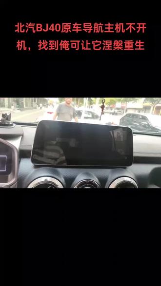 北汽BJ40原车导航主机黑屏,维修搞定