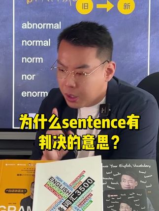 直播问答34:为什么sentence有“判决”的意思? #单词速记 #英语词汇量 #背单词 #一词多义