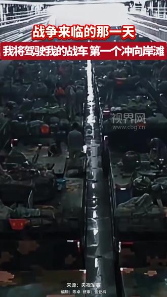 “战争来临的那一天,我将驾驶我的战车第一个驶向岸滩!” #台海 #抢滩登陆 #热血沸腾 #军人风采