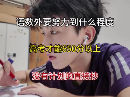 语数外要努力到什么程度,高考才能650分以上#语数外#高考#提分技巧#高中学习方法#学习资料
