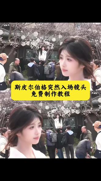 斯皮尔伯格突然入场镜头教程来了!斯皮尔伯格镜头突然出现 入场镜头场景 剪辑教程 就这个斯皮尔伯格镜头爽#斯皮尔伯格镜头 #突然出现 #入场镜头 #就这个斯皮尔伯格镜头爽#剪映