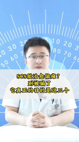 SCS能治愈偏瘫?别被骗了?它真正的目的是这三个! #脑梗脑出血 #偏瘫康复 #scs脊髓神经 #医学科普 #抖出健康知识宝藏