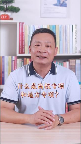 什么是高校专项和地方专项#高校专项计划 #地方专项计划 #高考 #广东高考 #高中
