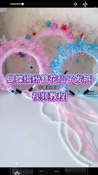 蝴蝶缤纷簪花仙子发箍视频教程来喽 #diy好物分享 #创意头饰手工 #手工制作仙女必备 #教程#教程分享
