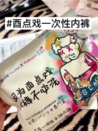 酉点戏一次性内裤 这款是他家新升级的,与野丸子艺术家的联名款,面料也是做了全方位升级#酉点戏 #一次性内裤 #一次性内裤纯棉抗菌免洗 #一次性内裤女 #一次性内裤推荐