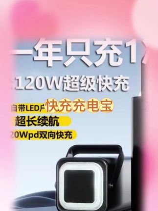 喜欢出去玩的朋友一定要带上这个充电宝,再也不用担心手机没电了!它自带多种充电线,各种手机都能充,甚至还能给电动车充电,容量超大,充满一次能用好久。而且还是超级快充,加上反向充电功能,让你随时随地都能给其它设备充电,真是太方便了!#好物推荐🔥 #分享 #好物分享 #真实测评好物 #严选好物
