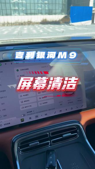 银河M9车机清理模式 #银河M9 #每天一个用车知识