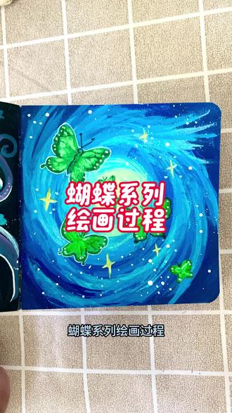 绘画《星空蝴蝶🦋》,夏日星空蝴蝶清凉一夏 #蝴蝶贺卡手工 #绘画过程#真实生活分享计划 #画星空 #跟着抖音学画画