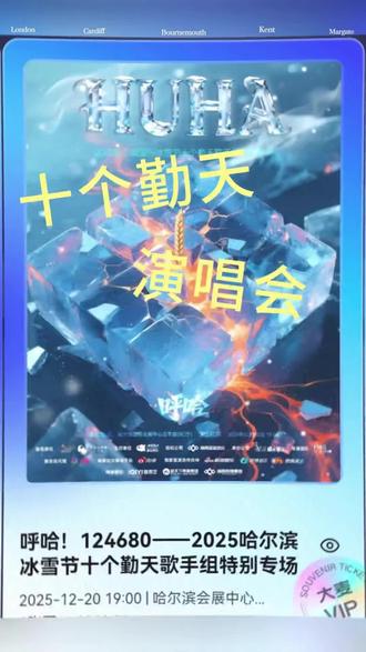 #十个勤天 #呼哈 #哈尔滨演唱会 #禾伙人 以禾伙人家属的身份慢慢融入,也是得到了无限的欢乐,家门口看少年们很幸福