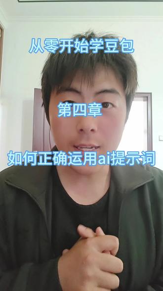 新手必看:AI生成视频的“四步通关法”#豆包 #普通人赚钱 #豆包实用技巧