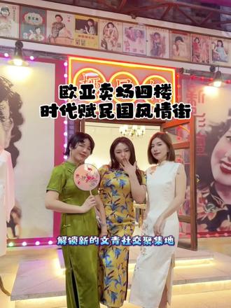 谁能想到欧亚卖场20号门四楼居然开了一个1万多平的大型室内民国主题街区#民国街 #室内街区 #欧亚卖场