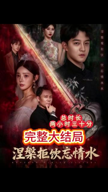 涅槃拒饮忘情水的后续完整大全结局续集 #涅槃拒饮忘情水 #涅槃拒饮忘情水短剧 #涅槃拒饮忘情水后续 #涅槃拒饮忘情水续集剧情 #因为一个片段看了整部剧