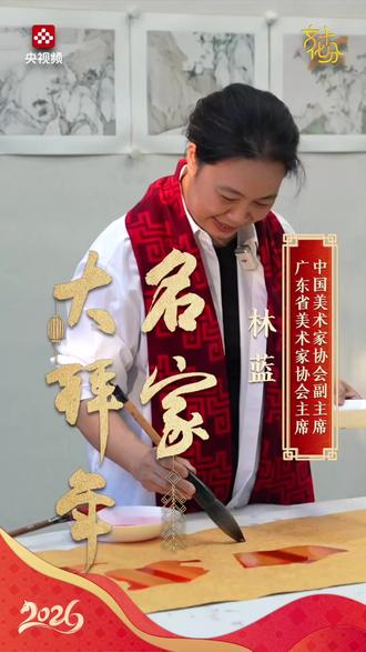 #名家大拜年 岭南画家林蓝以笔墨绘湾区锦绣,用画笔勾勒时代风华,借马年送上昂扬期许,愿大家龙马精神,万事皆顺意。