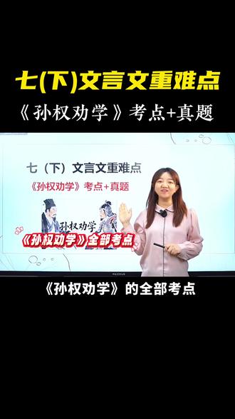 七下文言文重难点《孙权劝学》考点+真题 #初中语文#七年级#文言文#孙权劝学#知识点总结