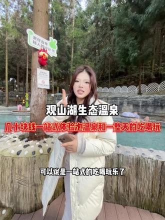 冲冲冲#观山湖生态温泉 #观山湖温泉 #贵阳泡温泉 #冬天泡温泉的好处 #周末去哪里 广告