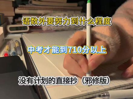 语数外要努力到什么程度,中考才能到710分以上。#英语学习 #语文学习 #数学思维 #语数外 #学渣逆袭