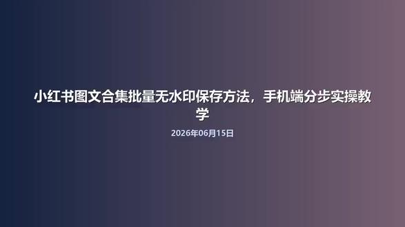 小红书图文合集批量无水印保存方法,手机端分步实操教学