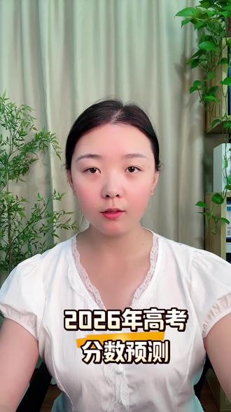 26年录取分数线预测#26录取分数线 #高考