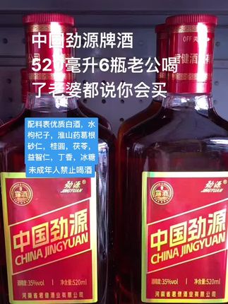 如果你也是每天早起晚睡压力大的,经常加班熬夜的,快来感受一下它吧,真的建议你每天来一小杯,这个就是中国劲源!三十五度两位数六大瓶,配料表很干净只有,优质白酒,水 枸杞子,淮山药,葛根 砂仁,桂圆,茯苓,益智仁,丁香,冰糖,都是草本珍贵植物原料泡制的,三十五度两位位数六大瓶,每一滴都是自然发酵,入口绵柔,不上头、不辣嗓子,赶紧囤起来吧!釆用了珍贵草本泡制而成,每一滴都是自然发酵,入口绵柔,不上头、不辣嗓子,如果你也喜欢来一酌的赶紧囤起来吧!