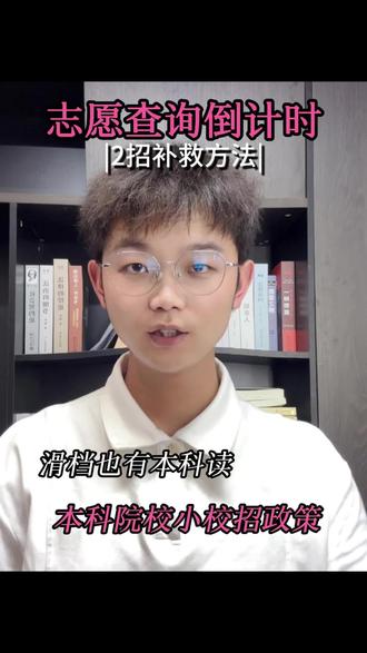 滑档的同学家长也不要慌,公办本科自主招生政策保底公办本科#升学志愿填报 #本科扩招 #志愿填报政策 #报考本科 #公办本科捡漏