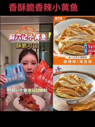 麻六记小黄鱼麻辣/海苔开袋即食烘烤香酥脆儿童香辣营养 新疆可拍#麻六记小黄鱼 #开袋即食零食 #儿童营养零食 #香辣酥脆 #新疆可发