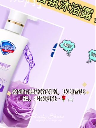 来试试这款梦幻沐浴露吧!😍 舒肤佳健康美护香氛沐浴露来了!这款沐浴露不仅能够深层滋养肌肤,还能有效改善干燥和油腻的困扰,让你的肌肤焕发健康光彩!独特的香氛设计,洗完后持久留香,带给你一天的好心情。清新的香气就像漫步在花海中,瞬间沉浸在美妙的沐浴体验里。让舒肤佳成为你日常护肤的不二之选,为每一次沐浴增添亮点,快来试试吧!#今天给大家分享个生活新知识 #改善生活方式 #家有全棉更舒适