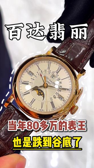 当年80多万的表王,也是跌到谷底了 #百达翡丽 #手表 #名表 #腕表 #二手奢侈品