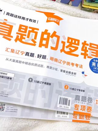 辽宁中学生专属的真题,真的有必要刷一刷,了解中考统考新动向,题型分层训练,重难点突出,解析单独成册,方便翻阅。家长们趁开学前快给孩子准备好#辽宁统考 #辽宁中学生 #真题 #教辅资料 #学霸养成记