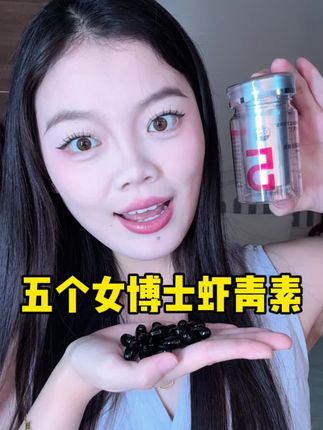 每天一粒五个女博士虾青素真的好爱#虾青素 #五个女博士