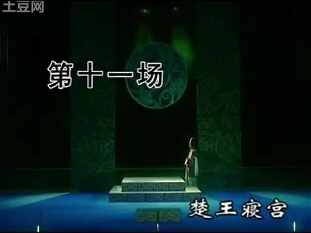 广东潮剧院一团《楚宫风云》选段〈楚王寝宫〉吴衍四 汤丽娟 张树桐
