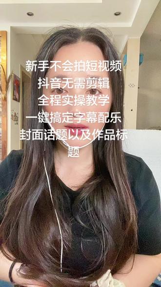 新手不会拍视频?全套实操教学分享给大家 直到我开直播才发现,好多朋友压根不会拍短视频。这条视频手把手教大家,拍视频、生成自动字幕、搭配热门背景音乐、写视频标题、做封面标题,还能加上热门话题,全程不用剪辑,两分钟就能全部搞定。记不住的,先点赞收藏,慢慢跟着学。
首先打开抖音底部加号,找到分段拍。分段拍旁边自带提词器,怕忘词不会讲文案,就用豆包写好稿子,微信复制过来粘贴到提词器里就行。倒计时可以设3秒或者10秒,前置后置摄像头随意切换,倒计时结束直接照着文案开口录制。
讲完一段点对勾暂停,想继续拍再点开接着录,分段拍可以随时中断续拍,完全不用后期剪辑。全部拍摄完成先别着急点发布,点开旁边的更多设置,打开画质增强,再开启自动字幕,刚才口播的内容会一键生成字幕。字幕的字体、颜色、模板有很多款式,挑一个顺眼的用上就可以。
接着点帮我生成音乐,风格选流行活力女声,里面全是热门爆款BGM,自己收藏的音乐也能选用。重点一定要调音量:人声调大,背景音乐调小,人声清晰才容易上热门。
往上滑动页面找到文字入口,在这里编辑视频标题,可以打字也可以语音输入,标题就写视频核心内容。点下一步进入编辑封面,系统还能诊断封面好坏,记住封面标题不能超过12个字,里面有超多封面模板,按需选用。
然后写作品文案标题,文案控制在20字以内。再点击井号添加话题,一定要选和内容匹配的热门话题;唱歌视频就加真人真唱、对口型这类话题,贴合内容流量才高。
发布前还有AI内容分类,实拍内容就选AI实拍,素材整合就选运营虚构。再点开高级设置,关掉多余选项,打开关键设置。
你看整个流程下来,全程没有剪辑,一条完整短视频就做好了,特别适合新手普通人做号,没学会的收藏起来反复多看几遍。##普通人做抖音 #抖音分段拍教程 #自媒体干货 #新手拍视频技巧 #创作灵感