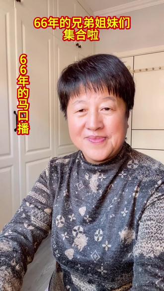 #dou上热门 #抖加小助手 晃66年属马的,都奔六啦!老哥哥老姐姐们,你们都还好么?
不知不觉啊,我们都到了花甲之年,人生已然过半。半辈子的酸甜苦辣,回头想想,其实都值了!
当初我们哭着来到这个世界,未来终将坦然离去,但在这之间的时光,就得随心而活!
66年属马的,多少同龄人,永远留在了记忆里;多少老伙计,还陷在失去伴侣的悲伤里走不出来。
有人已经退休,守着孙子外孙绕膝,享着天伦之乐;有人还在为生活奔波,在打拼的路上咬牙坚持。
有人一头扎进照顾年迈父母、帮子女带娃的日子里,脚不沾地;还有人,天天为儿女不婚事愁白了头。
人生不易,悲欢离合咱都历经了,才懂每一瞬间都弥足珍贵!咱要好好过,把这看似薄情的世界,活出满满的深情,
正如那句话所说,重要的不是你现在拥有多少钱,而是你还能享受多少岁月。
所以啊,66年的马儿们,让我们一起前行,千万别掉队!愿20年以后,我们依然能再相会,再聚这份情意!#拍作品我是认真的
