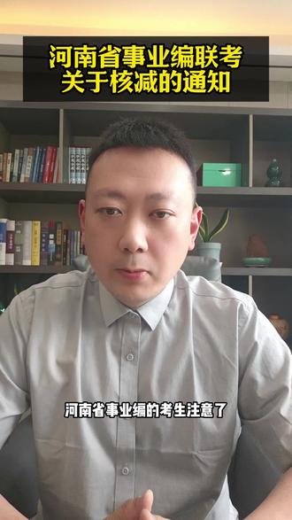 河南省事业编联考岗位核减公告#河南事业编 #编制 #考编 #河南dou知道 #家长必读