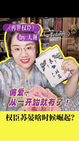 《再世权臣》|偏爱从一开始就有了! #抖音全民好书计划 #创作者中心 #创作灵感 #权谋文 #小说