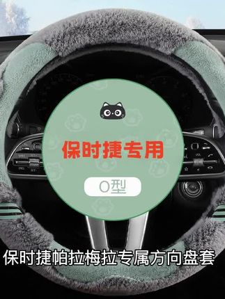 保时捷帕拉梅拉专属方向盘套,精选优质短毛绒面料,触感细腻柔软不掉毛。冬季驾车必备,保暖舒适防滑设计,让您握感更稳更安心。专车定制完美贴合,提升驾驶体验与车内格调。
