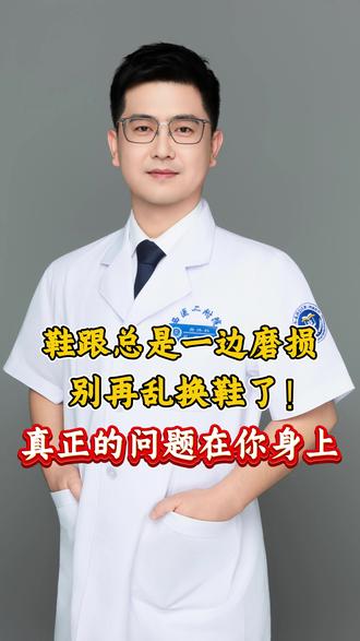 鞋跟总是一边磨损,别再乱换鞋了!真正的问题在你身上 #鞋跟磨损 #膝关节 #脚踝 #保膝刘琮 #抖出健康知识宝藏