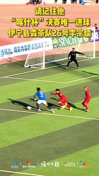 请记住他“喀什杯”决赛唯一进球伊宁县森茶队26号李宗儒#喀什杯#大喀超#喀什#足球
