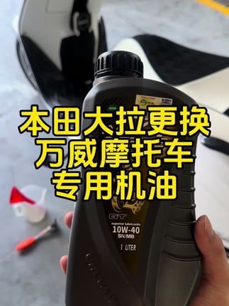 这款机油是有从老款小拉用到新款大拉的机油,万威机油来自台湾,实用的舒适度特别高#万威机油 #摩托车 #换机油