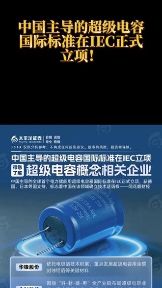 【技术突破】中国主导超级电容国际标准在IEC立项! ⚡ 【技术突破】中国主导超级电容国际标准在IEC立项!
✅ 核心材料:电解液龙头(新宙邦 / 瑞泰新材)| 关键材料(华锋股份 / 元力股份)
✅ 场景突破:储能系统 混合储能(火炬电子)| 轨道交通(新筑股份 / 通业科技)
✅ 技术卡位:全球独家积层箔技术(东阳光) | 子公司全球最大产能(黑牡丹)
🔥 覆盖 20+ 家产业链核心企业,从材料到应用全维度解析!