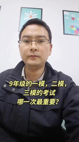 初三的一模、二模、三模哪次最重要?哪次成绩和中考最接近?#中考#初三#家长必读#学习方法
