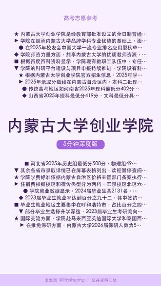 内蒙古大学创业学院:高性价比好大学推荐,真实录取全貌概览 🎓内蒙古大学创业学院5分钟精讲。
内蒙古大学创业学院是经教育部批准设立的全日制普通本科独立学院,创办于2008年,办学历史可追溯至2005年筹建阶段,学院坐落于内蒙古自治区呼和浩特市玉泉区昭君路24号,拥有一个占地约756亩的校园,学校依托国家双一流重点建设院校内蒙古大学的教育资源,是一所民办性质的本科层次独立学院。学院在继承内蒙古大学品牌学科专业优势的基础上,面向区域经济发展需求,聚焦应用型人才培养,现设有29个本科专业,覆盖文、理、工、经、管、艺等多个学科门类,共有7个二级学院。
📺 快速版见主页 #内蒙古大学创业学院 #高考 #高三加油 #志愿填报 #大学