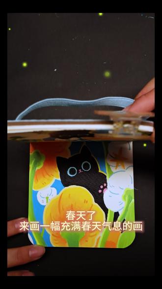 春天到了,来画一幅春意满满的画吧 丙烯马克笔绘画教程,手绘翻翻乐
#丙烯画 #丙烯马克笔手绘 #翻翻乐 #绘画教程 #绘画过程
参考@叫我法师