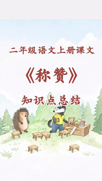 二年级语文上册课文称赞课文朗读知识点总结#课文朗读 #知识点总结 #二年级语文