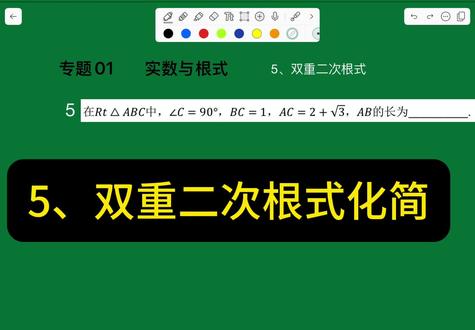 专题1:1.实数与根式 5.双重二次根式化简
#初中数学 #压轴题 #数学思维 #双重二次根式化简
双重二次根式化简解题技巧
双重二次根式化简核心是凑完全平方公式。形如根号下(a 加减 2倍根号b),先找两个数 m、n,使 m 加 n 等于 a,m 乘 n 等于 b,则原式等于根号m 加减 根号n。若根号前系数不是2,先提取公因数化为2倍形式。解题步骤:定和与积、拆分常数项、配方开方、检验结果非负。牢记先统一系数为2,再配对凑平方,最后化简去根号,多练基础题型就能快速掌握。