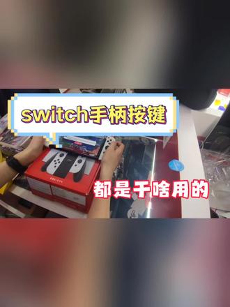 手柄上的按键都是干啥用的#任天堂switch #switch游戏 #switch手柄 #switch游戏机 #switch