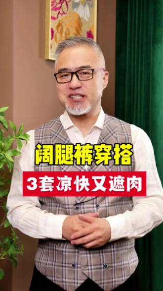 夏天男士阔腿裤穿搭|3套万能公式,胖瘦都显高显瘦#男士穿搭 #阔腿裤穿搭 #微胖男生穿搭 #男生夏季穿搭 #显高显瘦穿搭@抖音小助手 @抖音作者助手