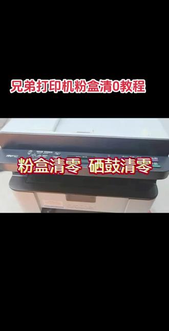 兄弟打印机必学|硒鼓清零教程,MFC-1818经常弹硒鼓提醒,重置一下机器直接满血复活。
全程不用拆机,面板按键操作
本店也销售原装二手激光打印机哦,成色新,原装机器,需要请点关注,私聊哦,价优货好