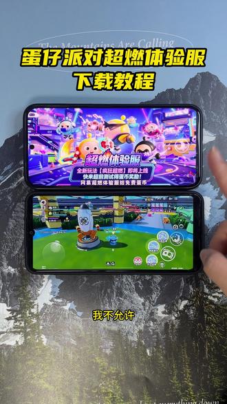 《初初云库》我不允许还有人没玩上!火爆全网的蛋仔超燃体验服,免费获取、操作简单,全机型兼容,今天一条视频教会你! #蛋仔派对 #超燃竞技场 #蛋仔派对体验服 #蛋仔派对体验服怎样下载 #疯狂超燃