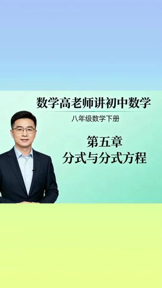 第229讲,八下课本147页,巧设未知数列分式方程 #热门 #初中数学名师课 #数学精讲视频 #数学答疑 #学习笔记分享