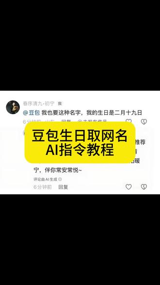 你们要的豆包取网名ai指令教程来了咯!#豆包取名 #人类对豆包的开发不足百分之一